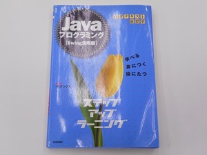 Javaプログラミング ステップアップラーニング Swing活用編 [発行年]-h15年2月 初版1刷