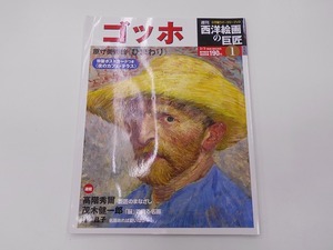 週刊 西洋絵画の巨匠 No.01 ゴッホ [発行年]-2009年2月 @