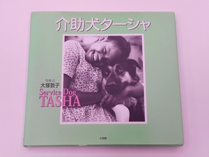 介助犬ターシャ Service Dog TASHA 大塚 敦子 [発行年]-2000年11月 4刷