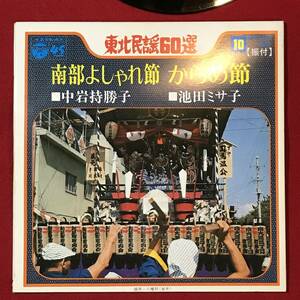 A3594●EPレコード●東北民謡60選【南部よしゃれ節/からめ節】中岩持勝子/池田ミサ子 スレキズ汚れシミ劣化などあり 中古