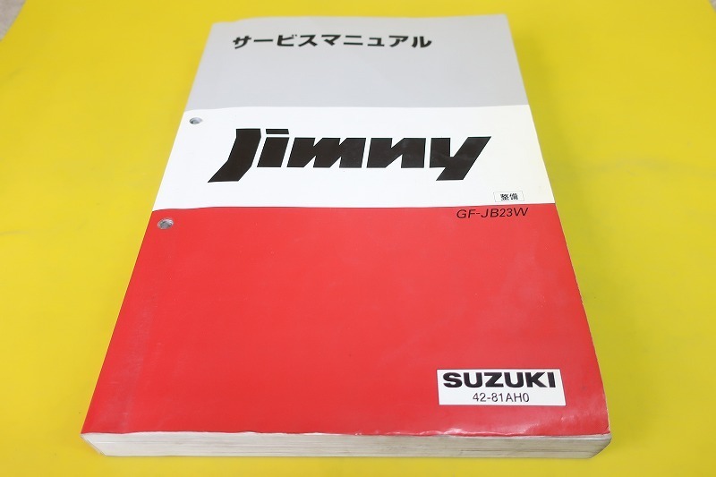 売れ筋新商品 最終です！ジムニーJB23Wサービスマニュアル - カタログ 