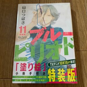  ブルーピリオド (11) 特装版 (書籍) [講談社] 未開封