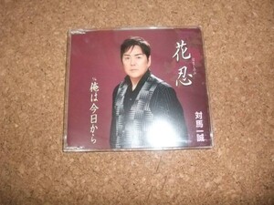 [CD][送100円～] 対馬一誠 花忍