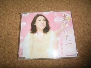 [CD][送100円～] 山本あき 春ふたつ