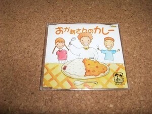 [CD][送100円～] おかあさんのカレー 全力投球ワンダーフォー