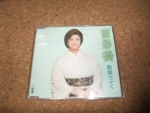 [CD][送100円～] 面影橋 松原のぶえ