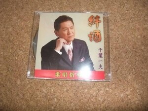 [CD][送100円～] 千葉一夫 絆酒 歌唱指導