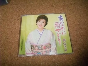 [CD][送100円～] 岡ゆう子 あなたに雨やどり