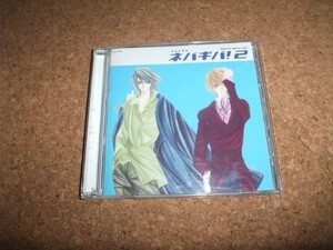 [CD][送100円～] ネバギバ!2 Never give up! 武藤啓　櫻井智 緑川光 辻谷耕史 岡村明美