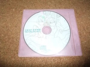 [CD][送100円～] ニセコイ ドラマCD ウソツキ テヅクリ　特典