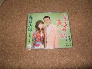 [CD][送100円～] 千葉げん太 島悦子 しあわせ夫婦旅