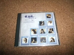 [CD][送100円～] 愛と疑惑のサスペンス エンディングテーマ曲集 //49