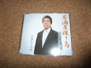 [CD][送100円～] 宮川たかし 居酒屋渡り鳥