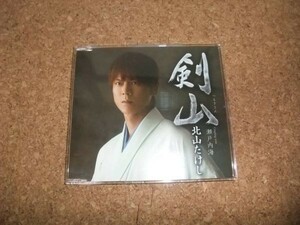 [CD][送100円～] 北山たけし 剣山