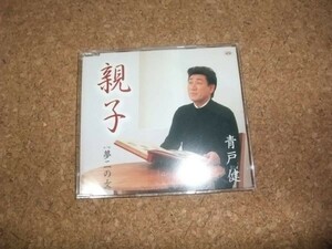 [CD][送100円～] 青戸健 親子