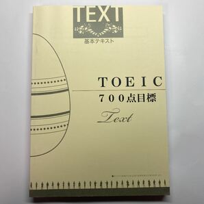 TOEIC700点目標　基本テキスト