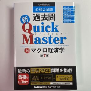 公務員試験 過去問 新クイックマスター マクロ経済学