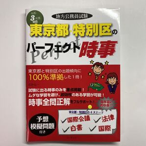 令和3年度版 地方公務員試験 東京都・特別区のパーフェクト時事