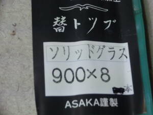  ☆ASAKA ソリッド替トップ 8mm x 15本