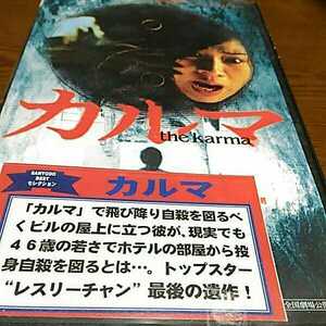 ○洋画 カルマ the karma VHS レスリーチャン ホラー ビデオ R版