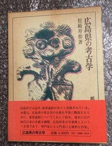 【送料無料】『広島県の考古学』松崎寿和著、吉川弘文館