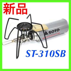 【新品 未使用】SOTO レギュレーターストーブ ST-310SB 別注カラー