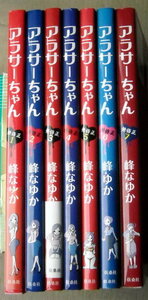 まんが 峰なゆか アラサーちゃん 全巻7冊