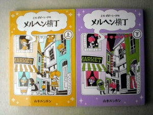 漫画 山本ルンルン ミスポピーシードのメルヘン横丁 全巻2冊