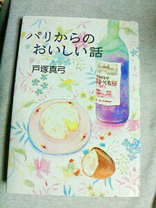 クリックポスト 同梱可「パリからのおいしい話」（単行本）戸塚真弓