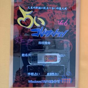 パソコンソフト 占いコレクション Win8/10対応 USB 32GB版