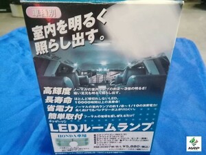 LEDルームランプ　ホンダ車用　RM-H307W/B/L　☆未使用品☆