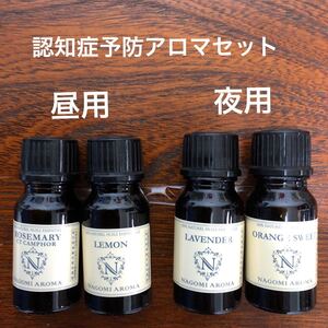 精油100% 認知症予防アロマオイル 各10ml