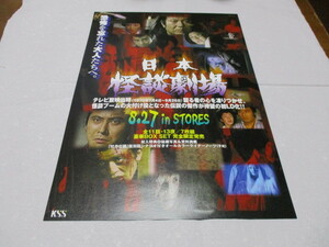 日本怪談劇場　LD-BOX発売告知・貴重な新品チラシ　中川信夫　天地茂　三遊亭圓朝　小泉八雲　四ツ谷怪談　牡丹灯籠　耳なし芳一