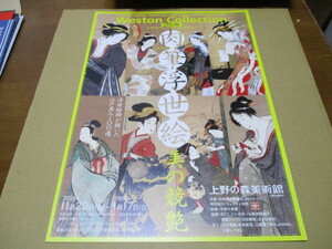 肉筆浮世絵　美の競艶 展　貴重な新品チラシ　2015年：東京・上野の森美術館　美人画　　溪斎英泉　河鍋暁斎　祇園井特　西川祐信