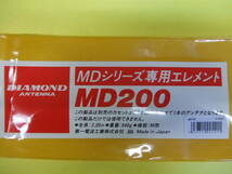 ☆ダイヤモンド☆MD200 HFモービルアンテナ本体エレメント●新品_画像1