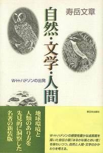 自然・文学・人間－Ｗ・Ｈ・ハドソンの出発