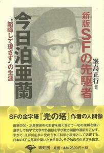 ＳＦの先駆者今日泊亜蘭　新版