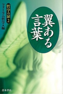 翼ある言葉－哲学の扉２