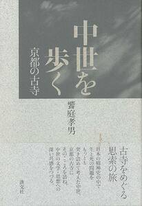 中世を歩く　京都の古寺