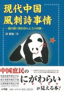 現代中国風刺詩事情