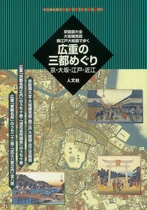 広重の三都めぐり…京・大坂・江戸・近江－京絵図大全・大坂細見図・御江戸大絵図で歩く