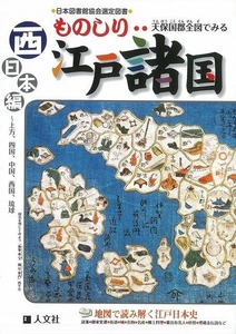 ものしり江戸諸国　西日本編－天保国郡全図でみる