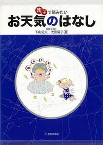 親子で読みたいお天気のはなし