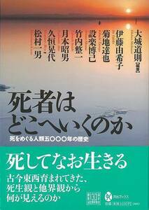 死者はどこへいくのか