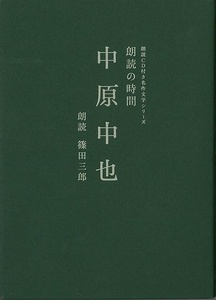 朗読の時間中原中也－朗読ＣＤ付き名作文学シリーズ