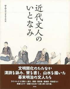 近代文人のいとなみ