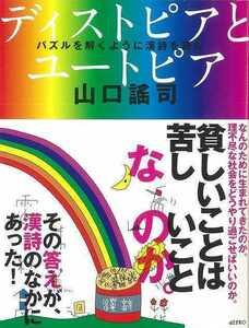 ディストピアとユートピア　パズルを解くように漢詩を読む