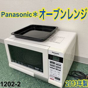 *パナソニック オーブンレンジ 2013年製*1202-2