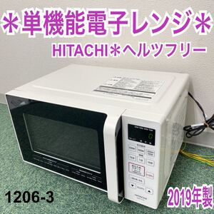 *日立 単機能 電子レンジ ヘルツフリー 2019年製*1206-3
