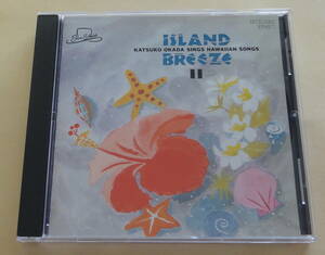 岡田克子ハワイの歌をうたう / アイランド・ブリーズII CD KATSUKO OKADA SINGS HAWAIIAN SONGS ISLAND BREEZE 　ハワイアン